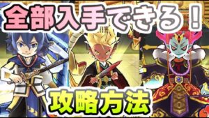 ぷにぷに Zランク三国志復刻キャラが全部入手できる！攻略方法を解説！天獅子エンマ　妖怪ウォッチぷにぷに　レイ太
