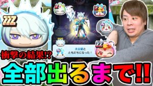 ぷにぷに「今度こそ‥!!」ZZZ太公望など全部出るまで三国志ガシャ!!【妖怪ウォッチぷにぷに】妖怪三国志コラボイベントYo-kai Watch part1270とーまゲーム