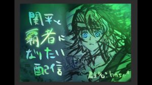 【三国志大戦】関平と覇者になりたいhase * 配信【120】_220217