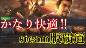 【三國志 覇道】先日リリースされたsteam版覇道を試しにやってみたらかなり快適だった【三国志】