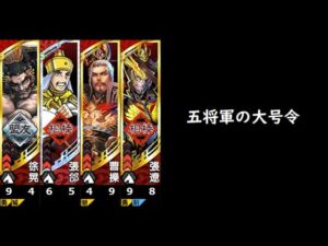 【三国志大戦】五将軍の大号令