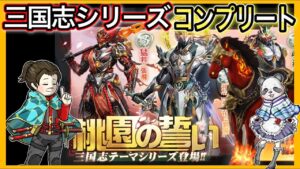 三国志シリーズ！コンプリート【荒野行動】