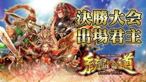 【出場君主紹介】三国志大戦 公式大会「統覇への道」決勝大会