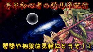 【三国志大戦】晋軍初心者の騎馬単配信【質問や相談あれば気軽にどうぞ】