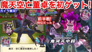 魔天空亡 董卓 初ゲット！﻿【妖怪三国志 国盗りウォーズ】絆 入手方法 集め方 スコアタ スコアアタック 前半戦 ランキング！順位 ボーダー 後半戦 霊仙蛇カイラ 究極スキヤキ怪 祝 ぷにぷに コラボ