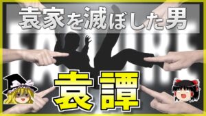 【三国志】家を滅ぼしてしまった袁紹の長男「袁譚」の解説【ゆっくり歴史解説】