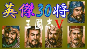 三国志Ⅴ　最強英雄行進