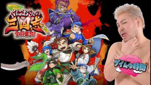 くにおくんの三国志だよ 全員集合！をプレイ　アケアカの時間もあるよ