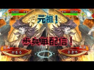 なぜ？！かをるの元祖！歩兵単配信！『三国志大戦』