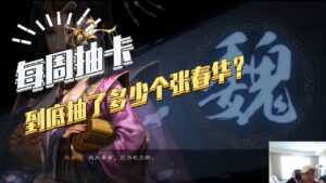 【三国志战略版】每周抽卡：咋这么多张春华？