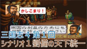 【第０１回】三国志４　シナリオ１　劉備の天下統一