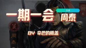 【三国志战略版】一期一会重置版第六期:周泰【辛巴的瓶盖】