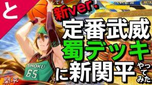 #三国志大戦  【定番武威蜀デッキ】に新関平を入れてみた【雷１回】 #とあるアニメ監督 がこっそりゲームをする