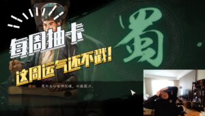【三国志战略版】每周抽卡：这周运气还不戳