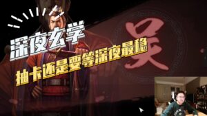 【三国志战略版】深夜玄学：抽卡还是要等深夜最稳
