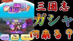 ぷにぷに_周回ライブ【明日のガシャは?】三国志国盗りウォーズコラボ開催!!武道会なので頑張り時_妖怪ウォッチぷにぷに