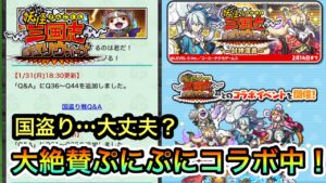 妖怪三国志国盗りウォーズ!ぷにぷにコラボ中!