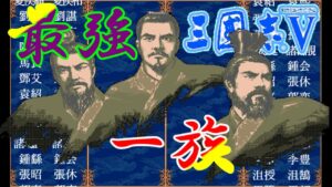 三国志Ⅴ　最強の一族