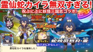 祝 神イベント【妖怪ウォッチぷにぷに】【妖怪三国志 国盗りウォーズ】コラボイベント 封神演義 三国志武道会 妲己 がなんと!太公望 楊戩 胡喜媚 王貴人 復刻 スコアタ 霊仙蛇カイラ 無双すぎる件