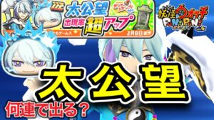 【ぷにぷに】太公望超アップ‼︎何連で出るかな？三国志ガシャ【妖怪ウォッチぷにぷに】