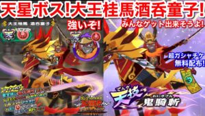 新ボスは 天星ランク!大王桂馬 酒呑童子 入手方法!絆 集め方【妖怪三国志 国盗りウォーズ】将棋イベント ランクアップイベント ランクアップコイン 蛇王香車 鬼ガマ 鬼蜘蛛 レアボス 超ガシャチケット