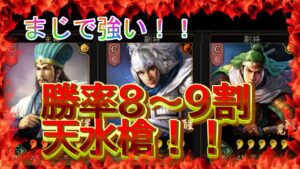 【三国志真戦】超絶おすすめ。勝率８～９割。天水槍！！