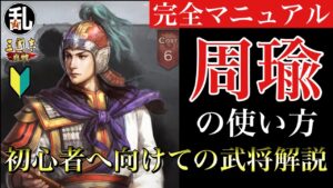 【三国志 真戦】初心者に向けての武将解説 vol.3 周瑜【三國志】#173