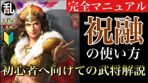 【三国志 真戦】初心者に向けての武将解説 vol.4 祝融【三國志】#175
