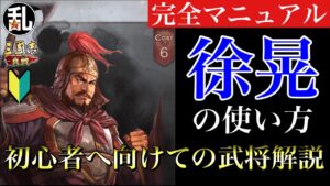 【三国志 真戦】初心者に向けての武将解説 vol.5 徐晃【三國志】#176
