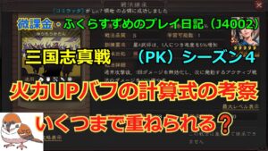 #三国志真戦  #真戦動画  【三国志真戦】vol.58  楽進を使って火力バフの重ね掛けの考察