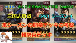 #三国志真戦  #真戦動画  【三国志真戦】vol.59  魏5×3 開幕デッキの考察