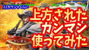【三国志大戦】妖毒ガンマンワラvs 断罪バラ【毒と連弩の相性】