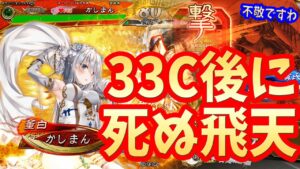 【三国志大戦】於夫羅妖毒舞いvs飛天【33カウント後に死ぬ飛天】