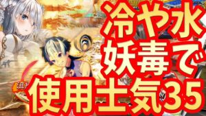【三国志大戦】冷や水妖毒vs王異ワラ【使用士気35】
