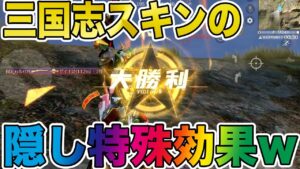 【荒野行動】三国志衣装スキンの隠し特殊効果が今までにない新しい能力過ぎるwwww