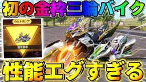【荒野行動】三輪バイク初の金枠！三国志の三輪の性能がエグすぎたwwwww【荒野の光】