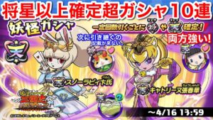 確実に両方強い！スノーラビー べんし キャトリーヌ 張春華 将星以上確定 超ガシャ10連【妖怪三国志 国盗りウォーズ】天星ランク 風龍 納涼ジバコマ 超ガシャチケット こんたん 水着えんら 桜ククリ姫