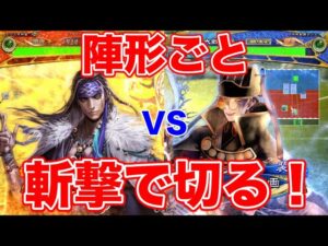 【三国志大戦】1090試合目　白鶴斬撃VS天光之階