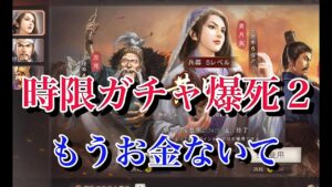 【三国志真戦】時限ガチャ爆死２もうお金ないて、、＃12＃三国志真戦＃すぎーお＃三國志真戦