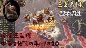 【三国志14ＰＫ】南蛮王孟獲・中華を我等の手に！#10【ゆっくり実況】