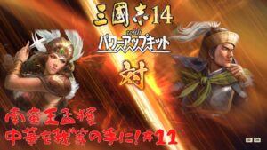 【三国志14PK】南蛮王孟獲・中華を我等の手に!#11【ゆっくり実況】