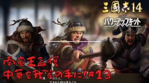 【三国志14PK】南蛮王孟獲・中華を我等の手に!#13【ゆっくり実況】