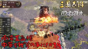 【三国志14ＰＫ】南蛮王孟獲・中華を我等の手に！#14【ゆっくり実況】
