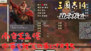 【三国志14ＰＫ】南蛮王孟獲・中華を我等の手に！#15【ゆっくり実況】