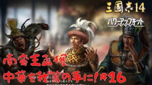 【三国志14ＰＫ】南蛮王孟獲・中華を我等の手に！#16【ゆっくり実況】