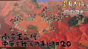 【三国志14ＰＫ】南蛮王孟獲・中華を我等の手に！#20【ゆっくり実況】