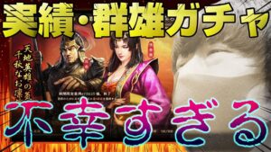 【三国志真戦】実績報酬ガチャ＆群雄割拠ガチャやるっすよ！！魏延狙い名将ガチャ前のウォーミングアップで早くも暗雲立ち込める！？【三國志】#146