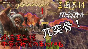 【三国志14ＰＫ】南蛮王孟獲・中華を我等の手に！#6【ゆっくり実況】