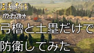 【三国志14PK　極級】黄天当立　公孫瓚#03【VOICEVOX実況】