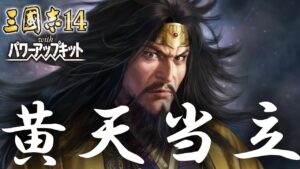【三国志14PK　極級】黄天当立　公孫瓚#００【VOICEVOX実況】